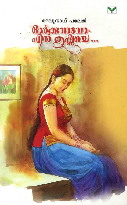Orkkunnuvo-En-Krishnaye Book Orkkunnuvo En Krishnaye