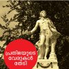 Book PRATHIBHAYUDE VERUKAL THEDI (MBI Fourth Edition)