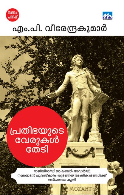 Book PRATHIBHAYUDE VERUKAL THEDI (MBI Fourth Edition)