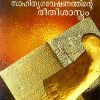 Book SAHITHYAGAVESHANATHINTE REETHISASTHRAM
