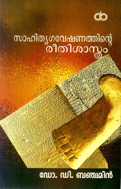 SAHITHYAGAVESHANATHINTE Book SAHITHYAGAVESHANATHINTE REETHISASTHRAM