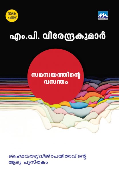Book SAMANWAYATHINTE VASANTHAM (MBI Fourth Edition)