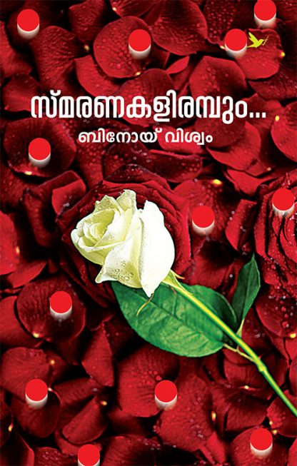 Book SMARANAKALIRAMBUM (Mathrubhumi First Edition)