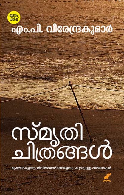 Smrithichithrangal-3rd Book SMRITHICHITRANGAL (MBI Third Edition)