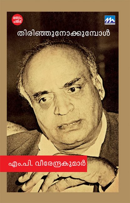 Book THIRINHUNOKKUMBOL (MBI Second Edn)