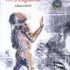 Book Niramulla Nizhalukal