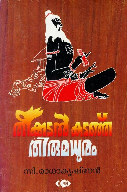 theekkadal-kadanju Book Theekadal Kadanhu Thirumadhuram