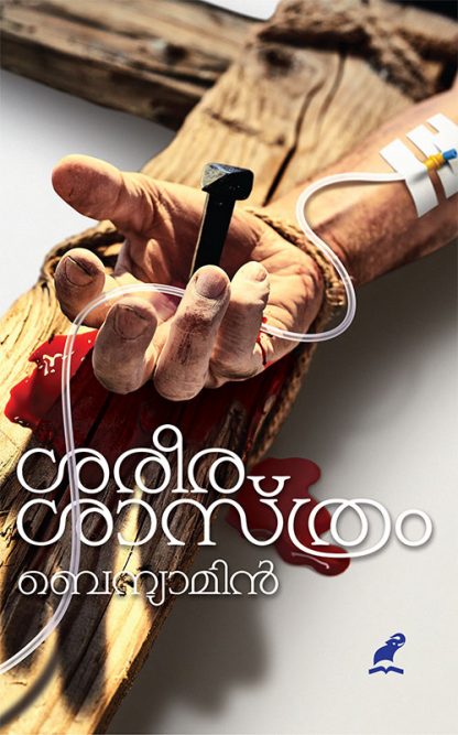 Sareera-Shasthram-Flap Book SAREERASAASTHRAM