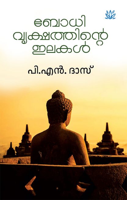 Bodhivrikshathinte-Ilakal Book BODHIVRIKSHATHINTE ILAKAL (Mathrubhumi First Edition)