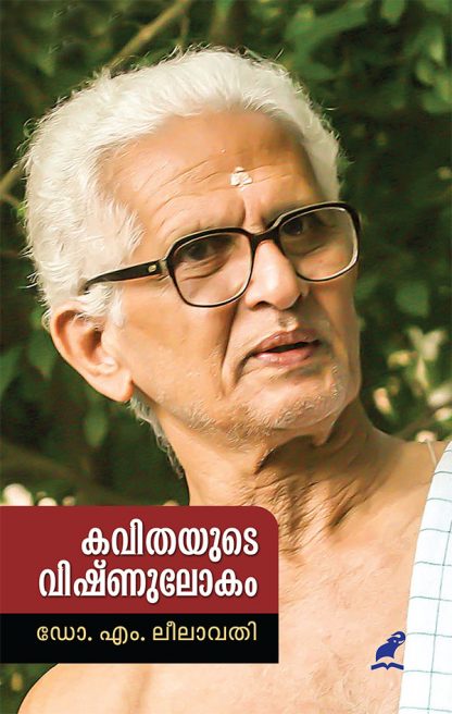 Book KAVITHAYUDE VISHNULOKAM (Mathrubhumi First Edition)