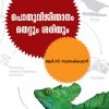 Book POTHUVIJNANAM: THETTUM SARIYUM