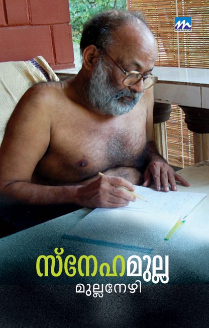 Book SNEHAMULLA (MBI First Edition)