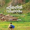 Book HIMAGIRIVIHARAM (Mathrubhumi First Edition)