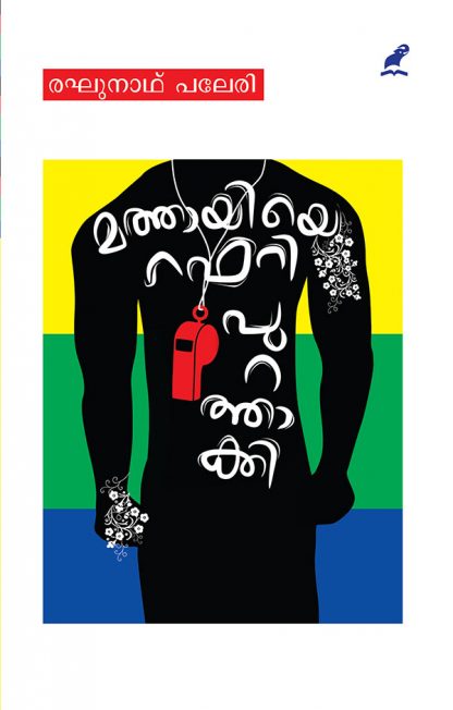 Mathayiye-referee Book MATHAYIYE RAFEREE PURATHAAKKI