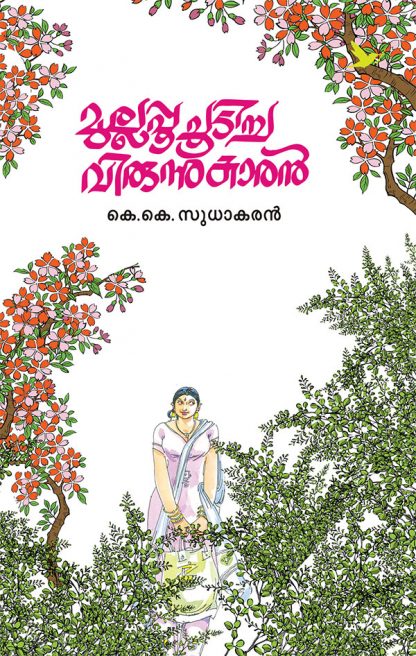 Mullappo-Choodicha Book MULLAPPOO CHOODICHA VIRUNNUKARAN