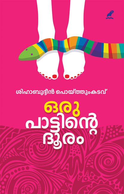 Oru-pattinte-dooram Book ORU PAATTINTE DOORAM