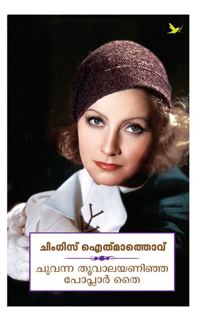 Book CHUVANNA THOOVALAYANINJA POPLAR THAI