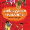 Book PANIKKOOTTATHE PADIKADATHAM