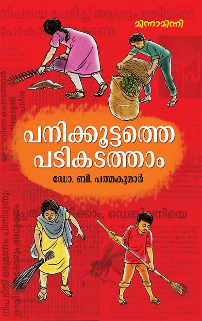 Panikkoottathe-Padikadatham Book PANIKKOOTTATHE PADIKADATHAM