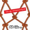 Book THANKAM (Mathrubhumi First Edition)