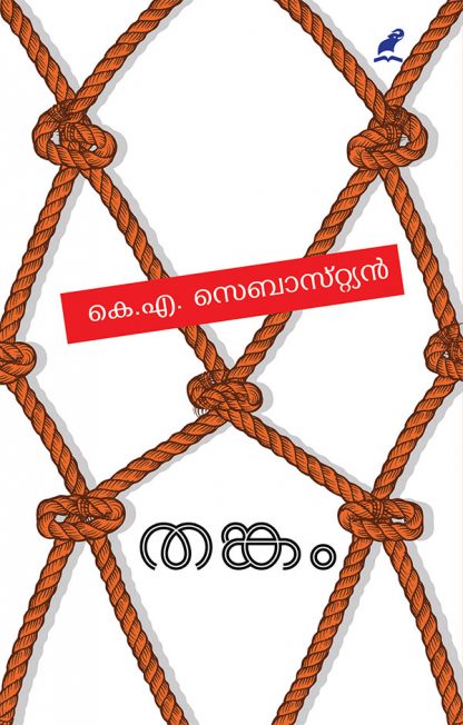 Thankam-Cover Book THANKAM (Mathrubhumi First Edition)