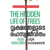 Book VRIKSHANGALUDE RAHASYAJEEVITHAM (Mathrubhumi First Edition)