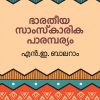 Book BHARATHEEYA SAMSKARIKA PARAMPARYAM