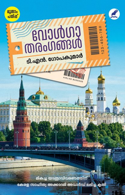 Volga Tharangangal Cover -Front Book Volga Tharangangal