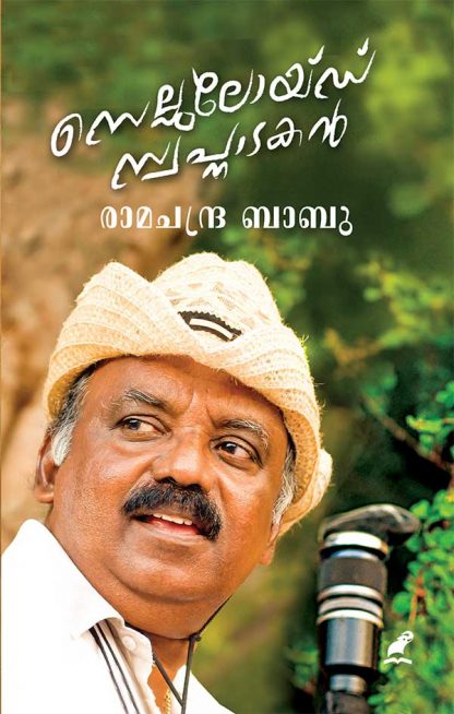 Celluloid-Swapnadakan---(Cover) Book CELLULOID SWAPNATAKAN (Mathrubhumi First Edition)