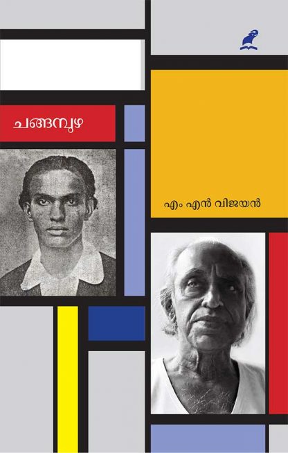 Changampuzha---Mangad---(Cover) Book CHANGAMPUZHA