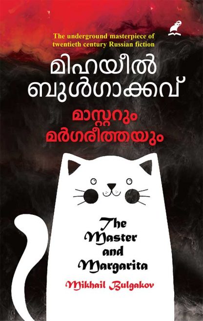 The-Master-and-Margarita---(Cover) Book MASTERUM MARGAREETHAYUM (Mathrubhumi First Edition)