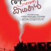Book THEEVANDI PARANJA KATHAKAL