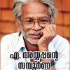 Book A.AYYAPPANTE SAMPOORNA KAVITHAKAL