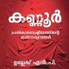 Book KANNUR: PRATHIKARA RASHTREEYATHINTE KANAPPURANGAL