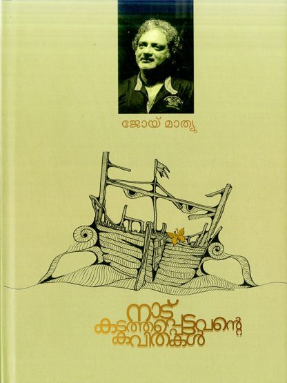 Book NADU KADATHAPPETTAVANTE KAVITHAKAL