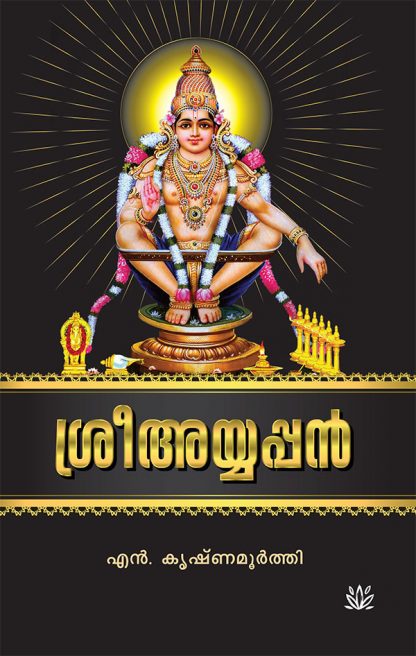 SREE-AYYAPPAN-final-cover Book SREE AYYAPPAN