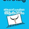 Book THINKALAZHCHAKALILE AKASAM