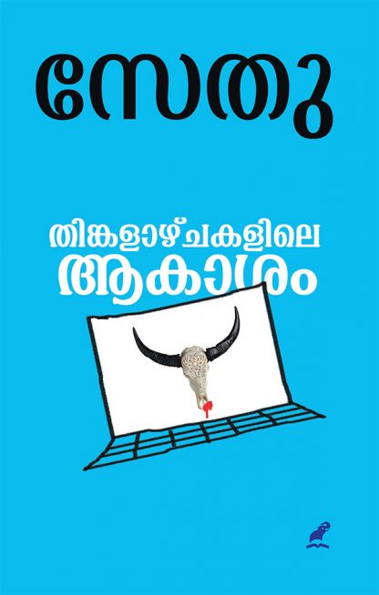 cover1 Book THINKALAZHCHAKALILE AKASAM