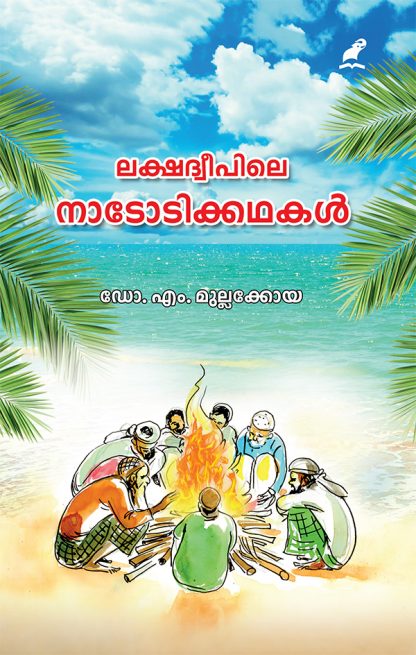 cover1 Book LAKSHADWEEPILE NADODIKKATHAKAL