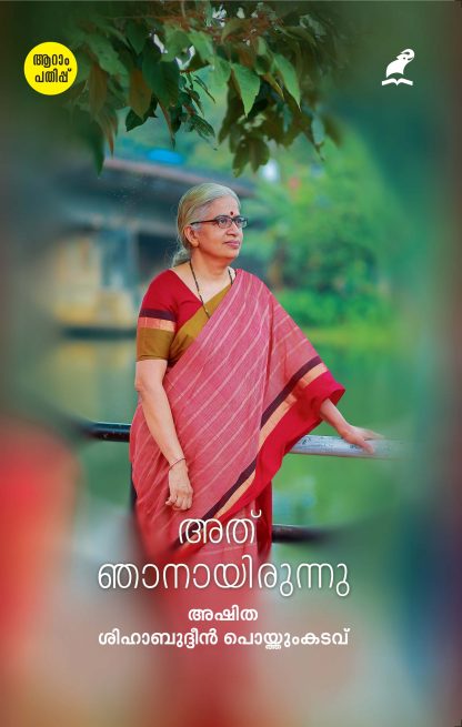 Athu Njanayirunnu 6th edition Cover Book ATHU NJANAYIRUNNU