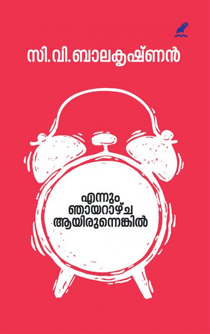 Book ENNUM NHAYARAZHCHA  AAYIRUNNENKIL