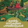 Book MUSLIM NADUKALILE PAZHANCHOLLUKAL