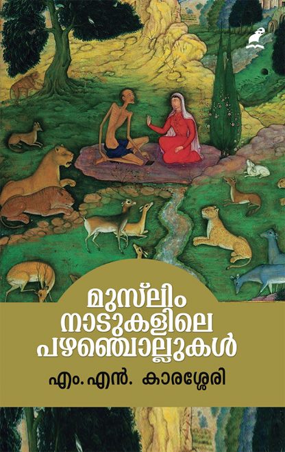 cover1 Book MUSLIM NADUKALILE PAZHANCHOLLUKAL