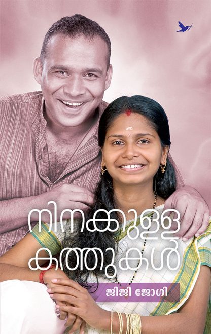 ninakkulla-kathukal-COVER-24.12 Book NINAKKULLA KATHUKAL