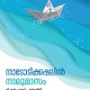 Book NADODIKKAPPALIL NAALUMAASAM