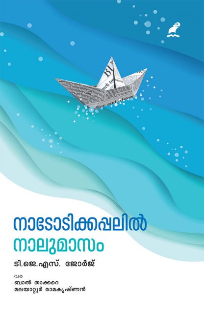 cover1 Book NADODIKKAPPALIL NAALUMAASAM