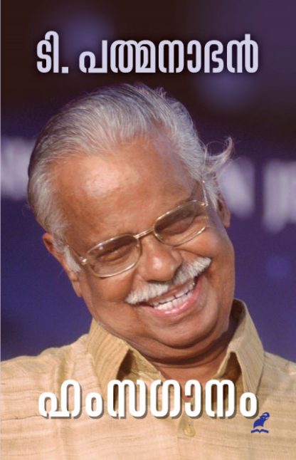 t-padmanabhan Book HAMSAGANAM