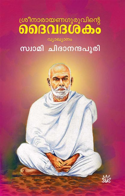 cover1 Book SREENARAYANA GURUVINTE DAIVADASAKAM