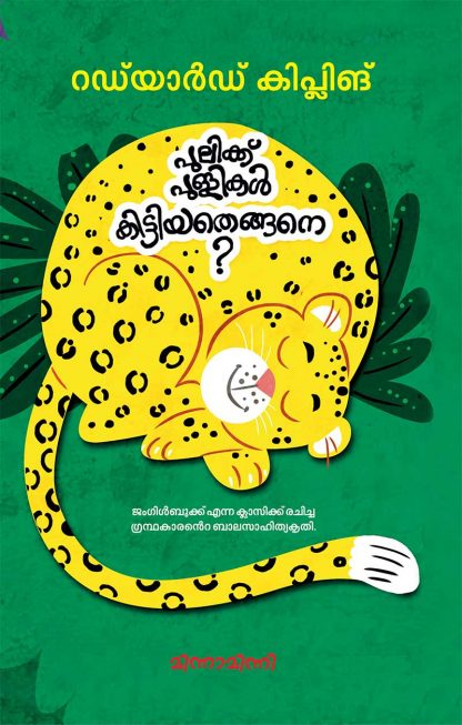 cover1 Book PULIKKU PULLIKAL KITTIYATHENGANE