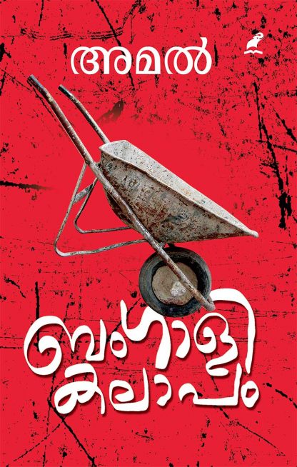 cover1 Book BENGALI KALAAPAM